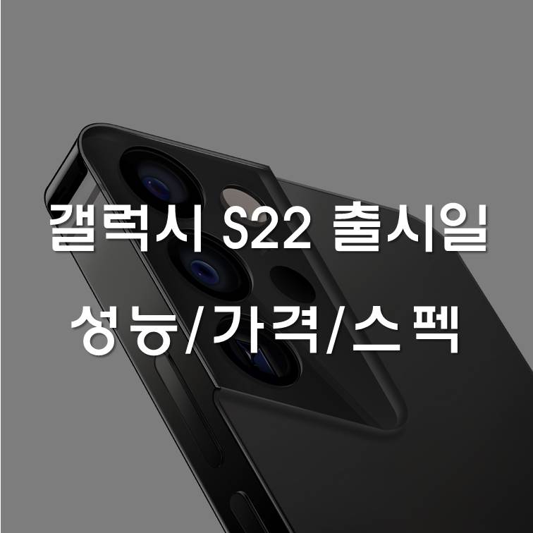 갤럭시 S22 출시일