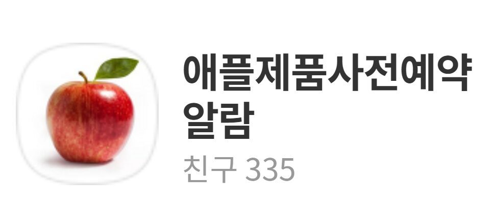 애플제품 사전예약 알람