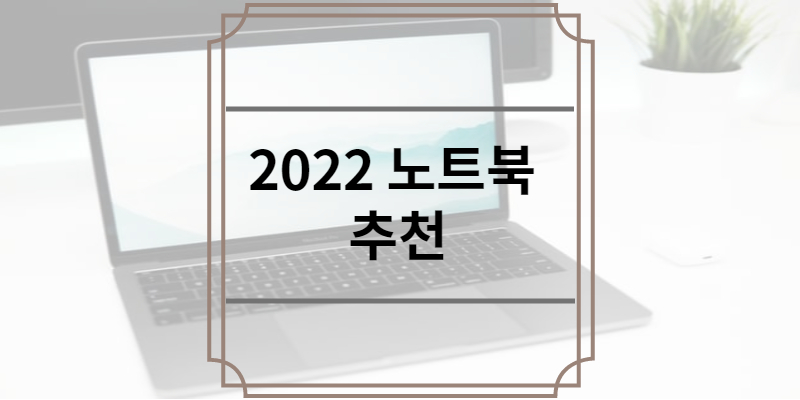 2022 노트북 추천