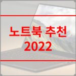 노트북 추천 2022
