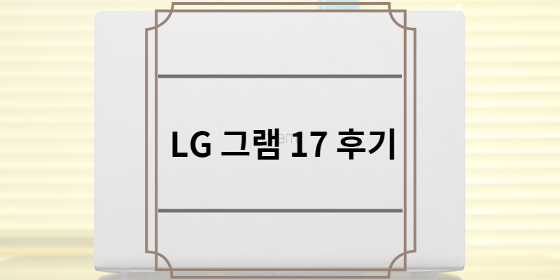 LG 그램 17 후기