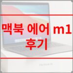 맥북 에어 m1 후기