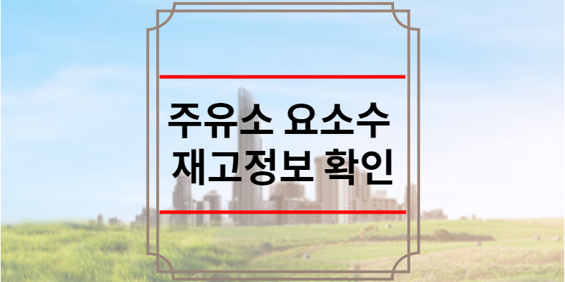 주유소 요소수