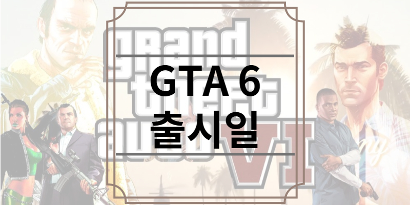 GTA 6 출시일