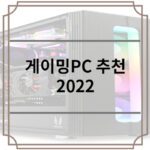 게이밍PC추천 2022