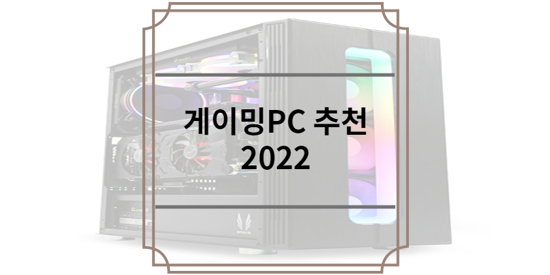 게이밍PC추천 2022
