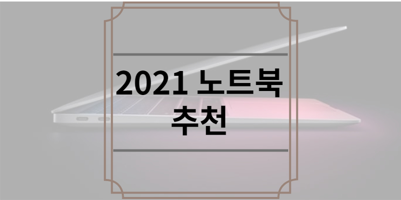 2021 노트북 추천