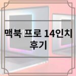 맥북 프로 14인치 후기