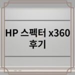 HP 스펙터 x360 후기