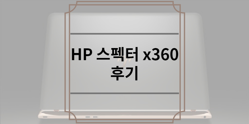 HP 스펙터 x360 후기