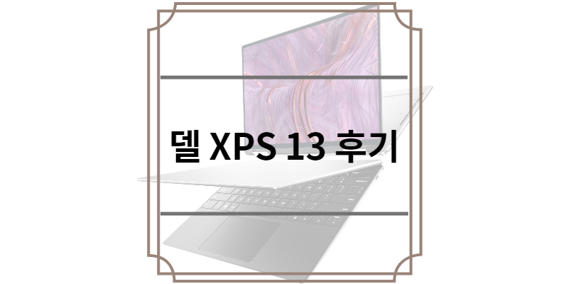 델 XPS 13 후기