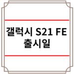 갤럭시 S21 FE 출시일