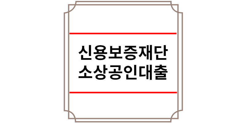 신용보증재단 소상공인대출