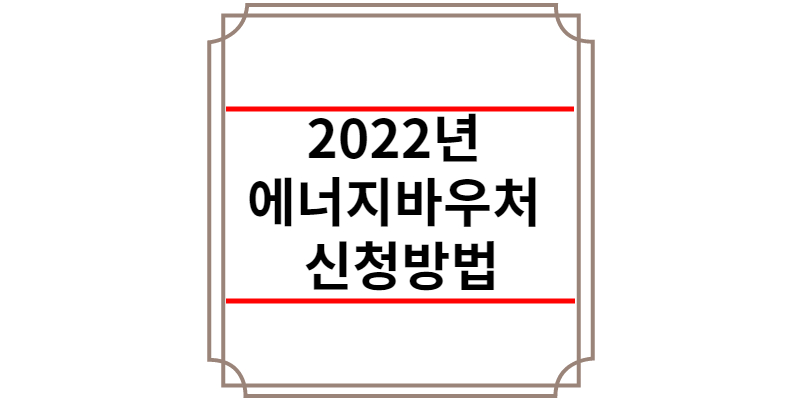 2022년 에너지바우처 신청방법