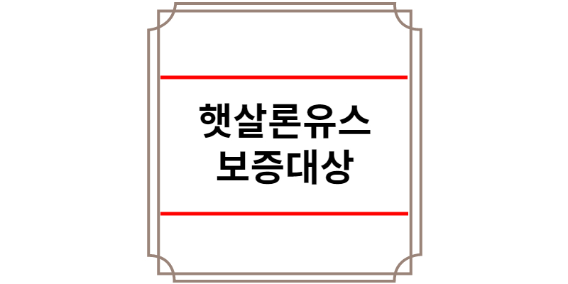 햇살론유스 보증대상