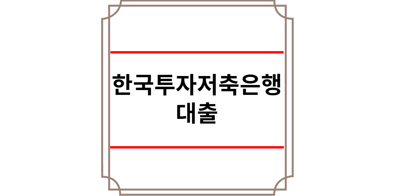 한국투자저축은행 대출