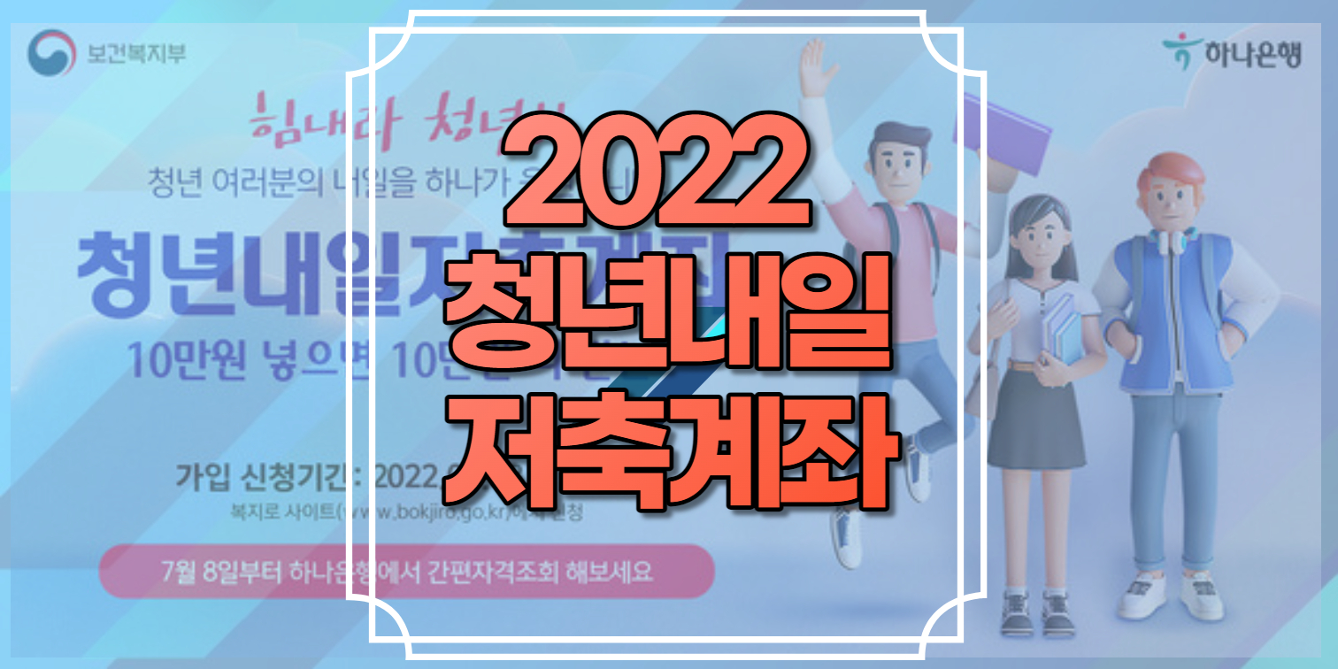 2022 청년내일저축계좌