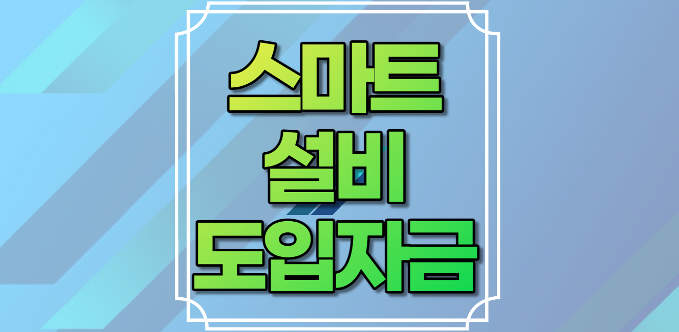 스마트설비도입자금