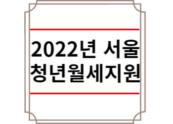 2022년 서울 청년월세지원