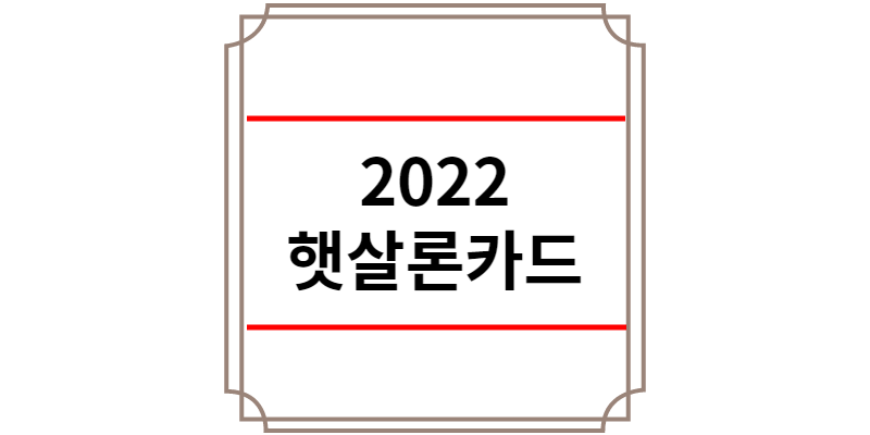 2022 햇살론카드
