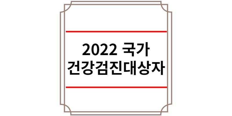 2022국가건강검진대상자