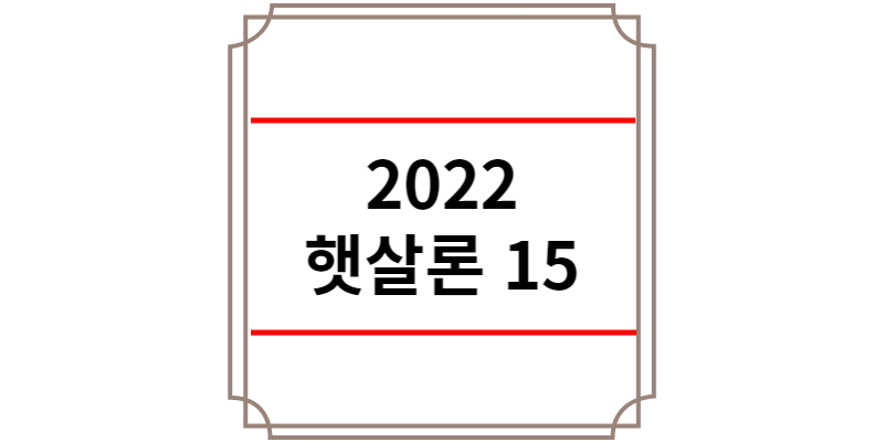 2022 햇살론 15