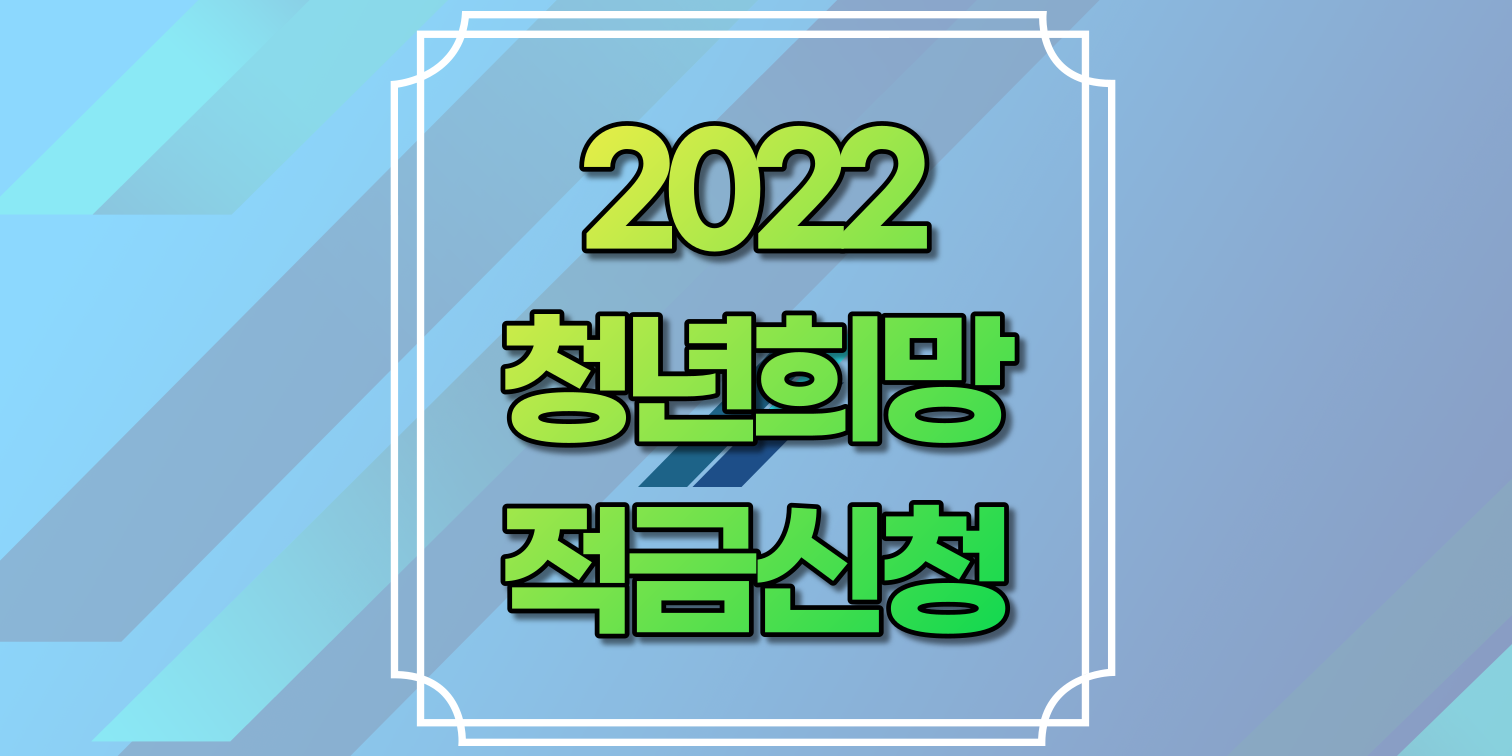 2022청년희망적금신청