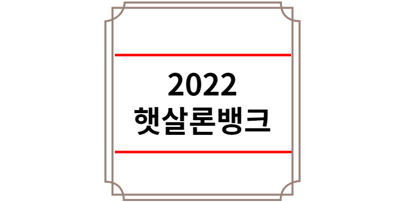 2022 햇살론뱅크