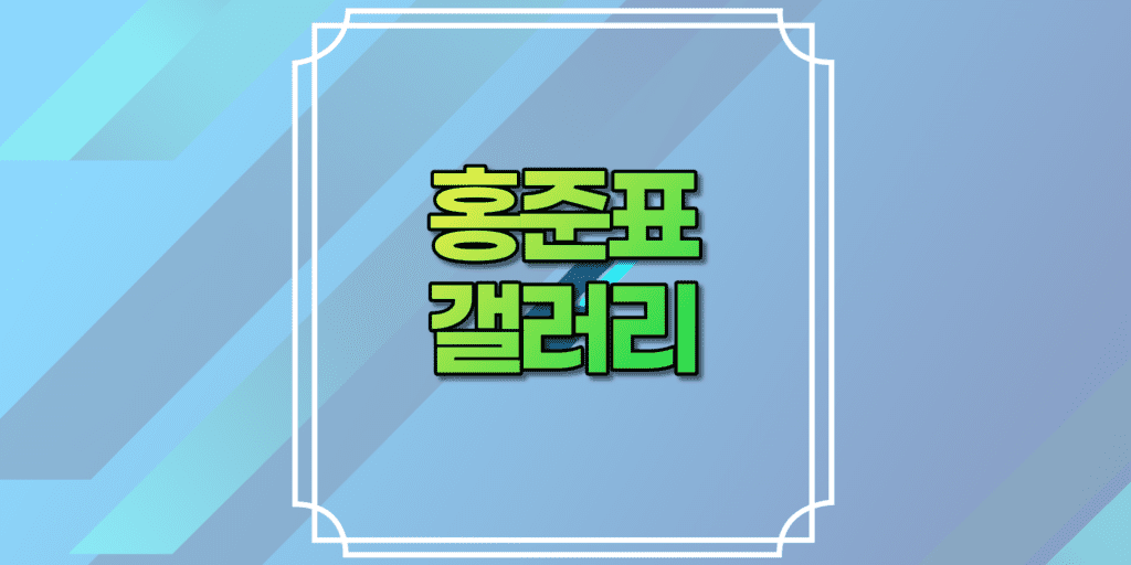 홍준표갤러리