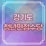 경기도 청년면접수당