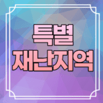 특별재난지역