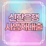 신한은행 사업자대출
