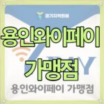 용인 와이페이 가맹점