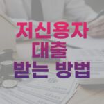 저신용자 대출 방법