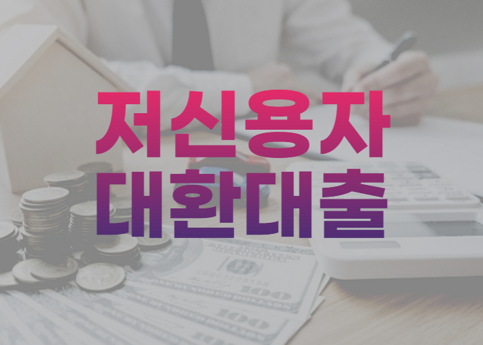 저신용자 대환대출