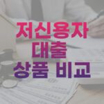 저신용자대출 상품 비교
