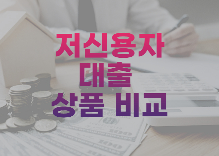 저신용자대출 상품 비교