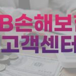 KB손해보험 고객센터