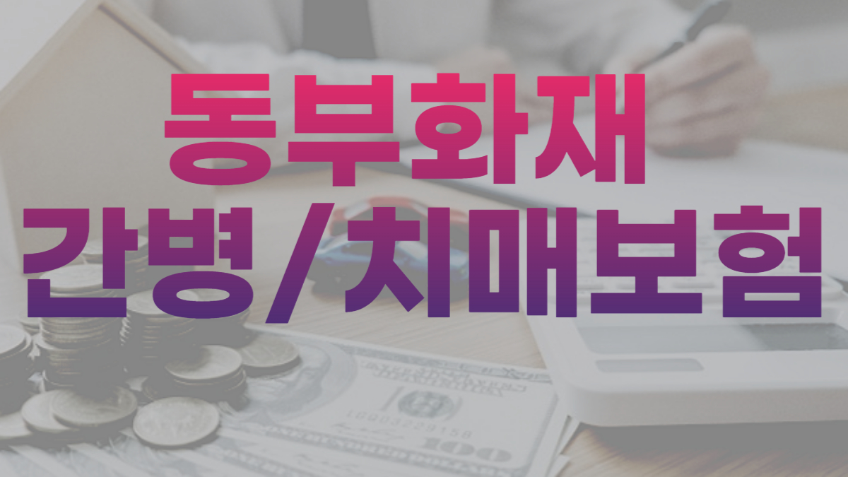 동부화재 간병/치매보험