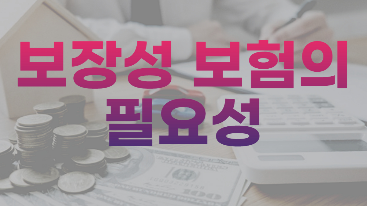 보장성 보험의 필요성