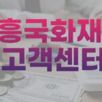 흥국화재 고객센터
