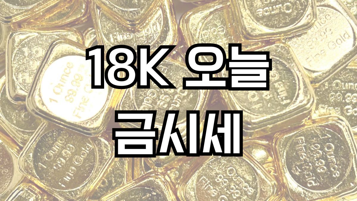 18K오늘금시세