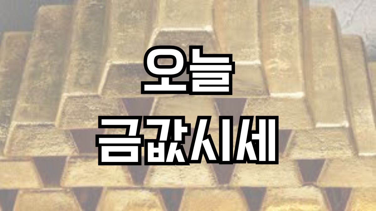 오늘금값시세