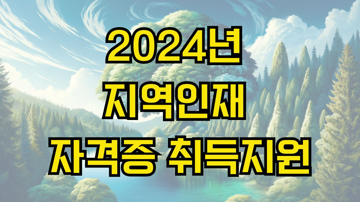 2024년 부산시 지역인재 자격증 취득지원