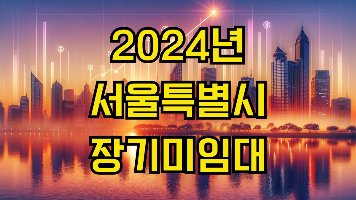 2024년 서울특별시 장기미임대