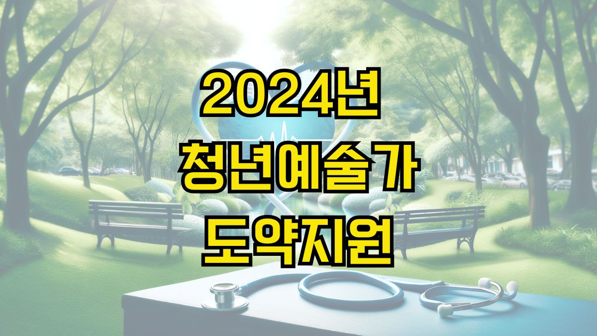 2024년 청년예술가도약지원