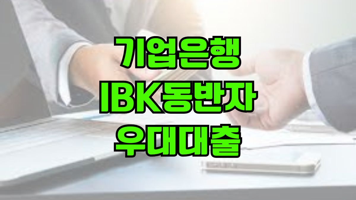 기업은행 IBK동반자우대대출