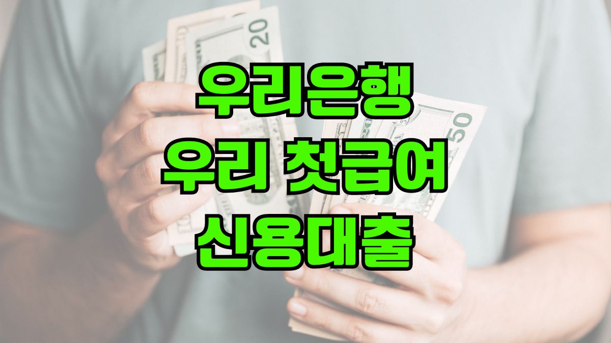 우리은행 우리 첫급여 신용대출