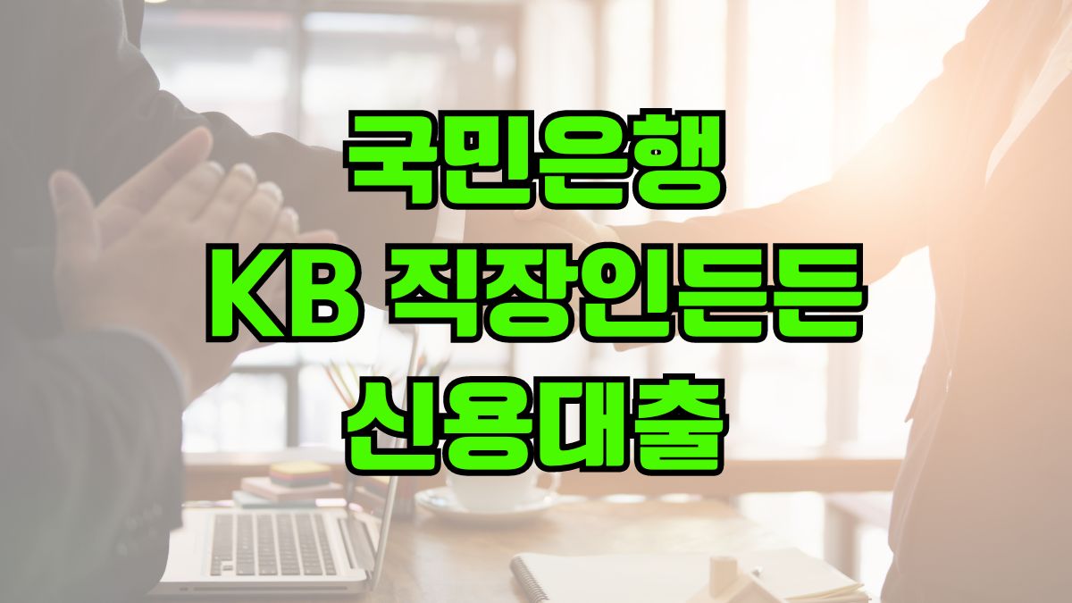 국민은행 KB 직장인든든 신용대출