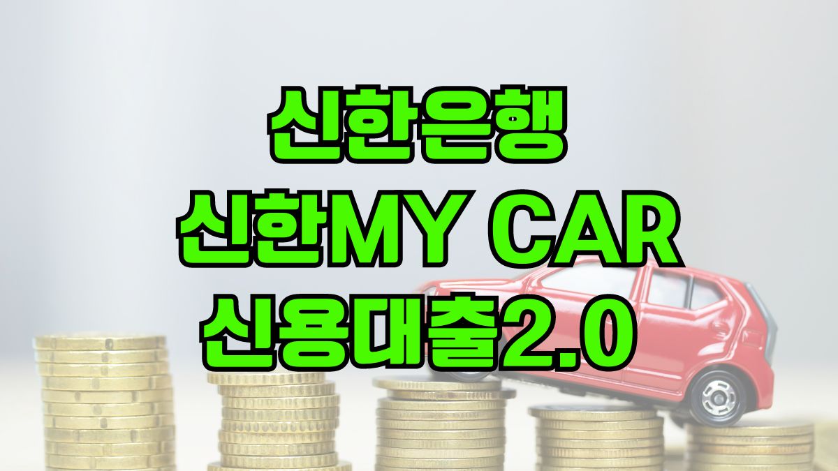 신한은행 신한MY CAR신용대출2.0